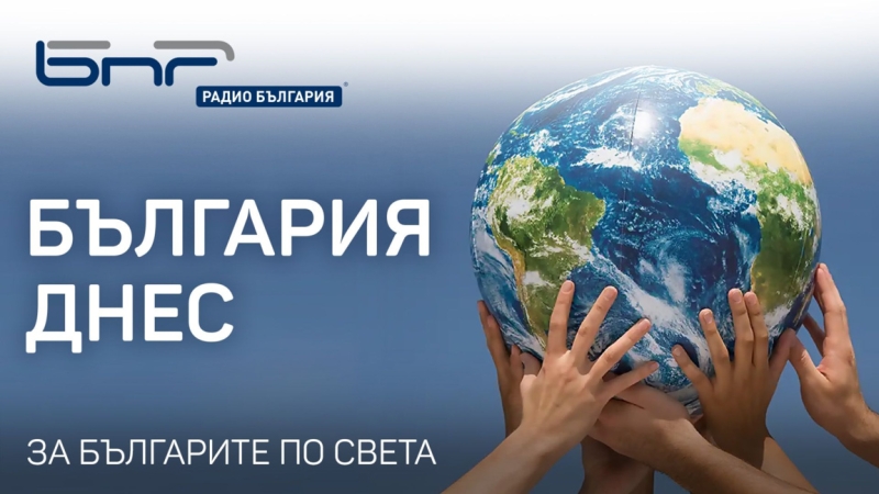 България днес - 25 февруари 2026 г. - Предаване на Радио България за българите по света