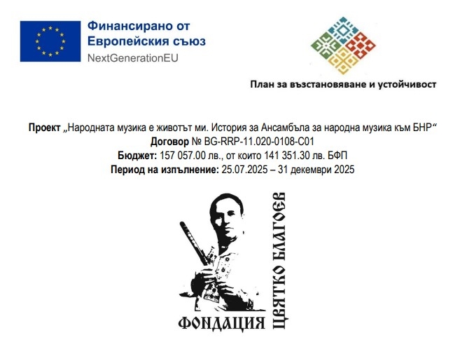 Проект „Народната музика е животът ми. История за Ансамбъла за народна музика към БНР“ Договор № BG-RRP-11.020-0108-C01
